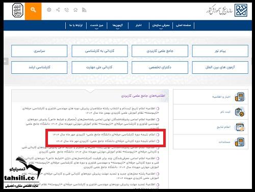 اسامی پذیرفته شدگان دانشگاه علمی کاربردی